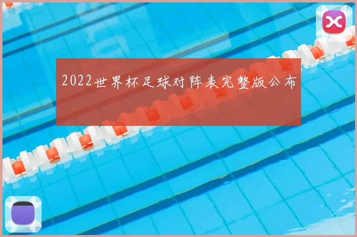 2022世界杯足球对阵表完整版公布
