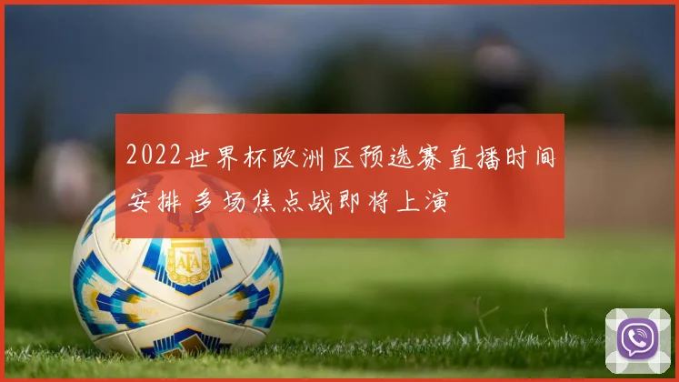 2022世界杯欧洲区预选赛直播时间安排 多场焦点战即将上演