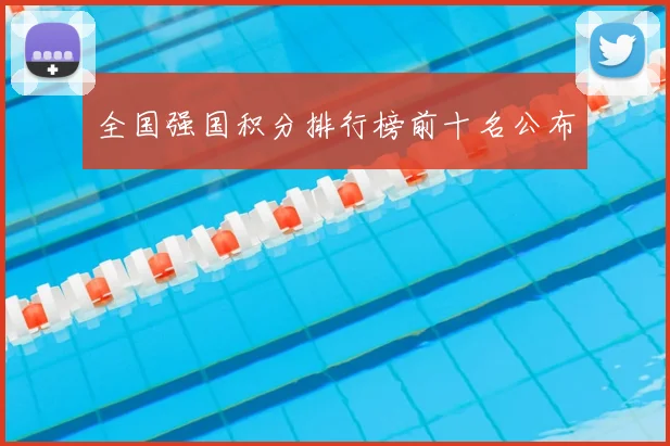 全国强国积分排行榜前十名公布