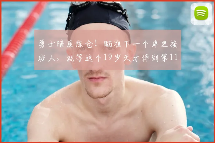 勇士暗度陈仓！瞄准下一个库里接班人，就等这个19岁天才掉到第11顺位_基顿·瓦格纳_数据_NBA