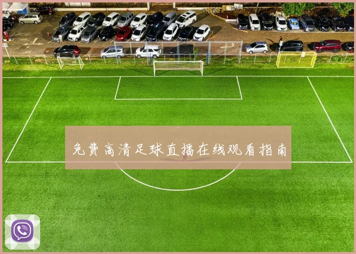 免费高清足球直播在线观看指南