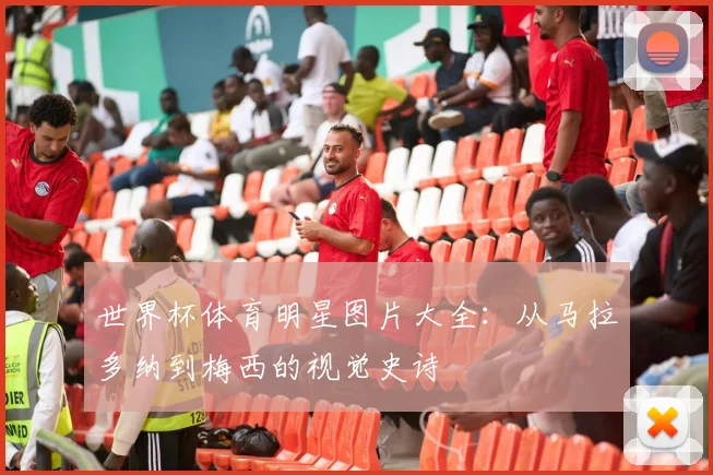 世界杯体育明星图片大全：从马拉多纳到梅西的视觉史诗