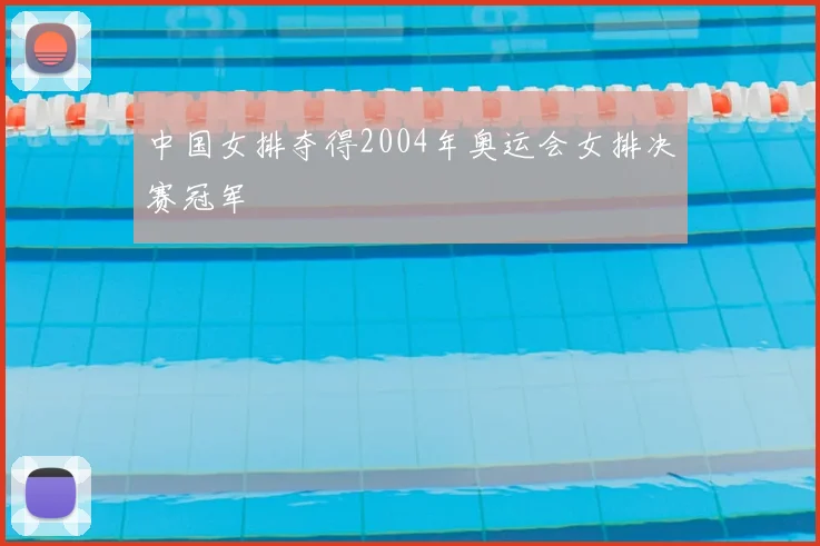 中国女排夺得2004年奥运会女排决赛冠军