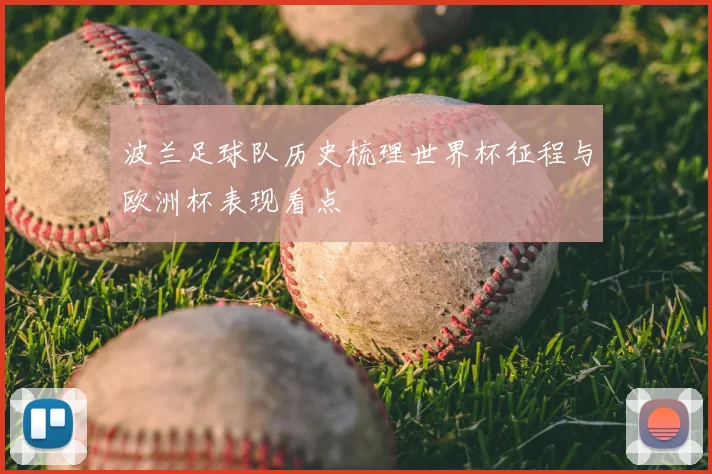 波兰足球队历史梳理世界杯征程与欧洲杯表现看点