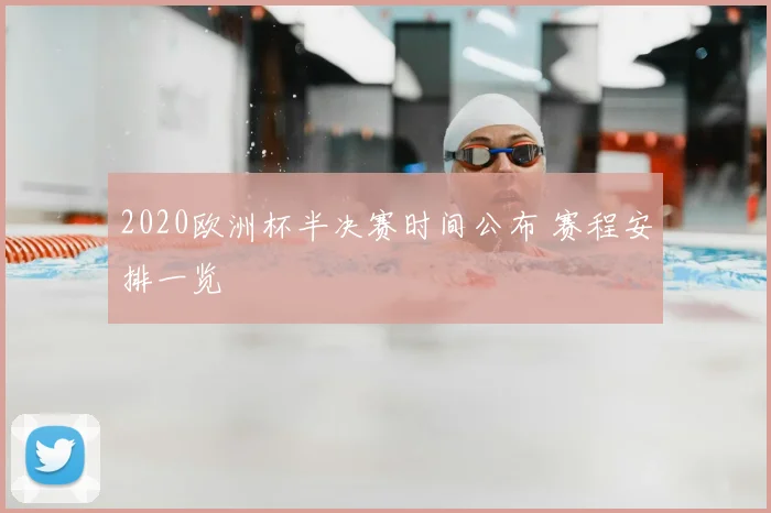 2020欧洲杯半决赛时间公布 赛程安排一览