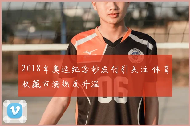 2018年奥运纪念钞发行引关注 体育收藏市场热度升温