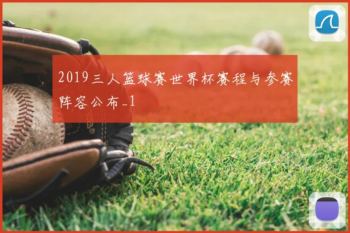 2019三人篮球赛世界杯赛程与参赛阵容公布_1