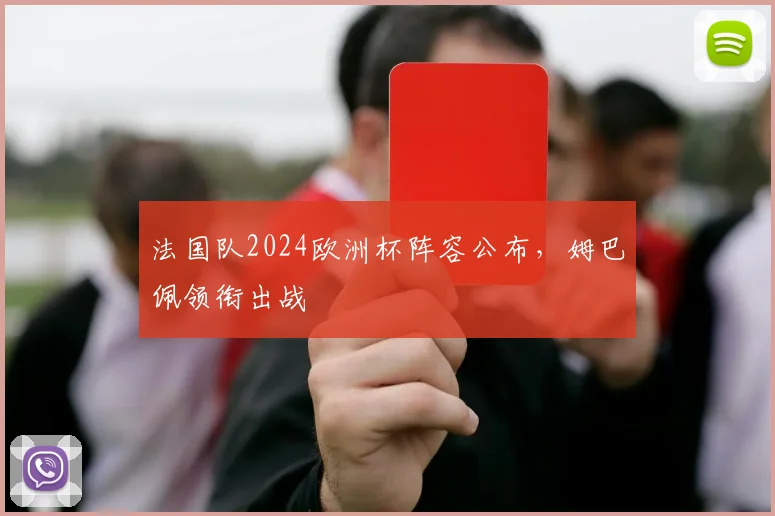 法国队2024欧洲杯阵容公布，姆巴佩领衔出战
