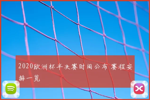 2020欧洲杯半决赛时间公布 赛程安排一览