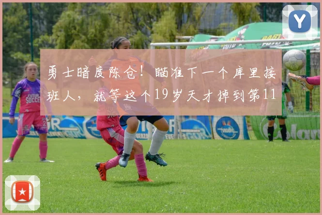 勇士暗度陈仓！瞄准下一个库里接班人，就等这个19岁天才掉到第11顺位_基顿·瓦格纳_数据_NBA