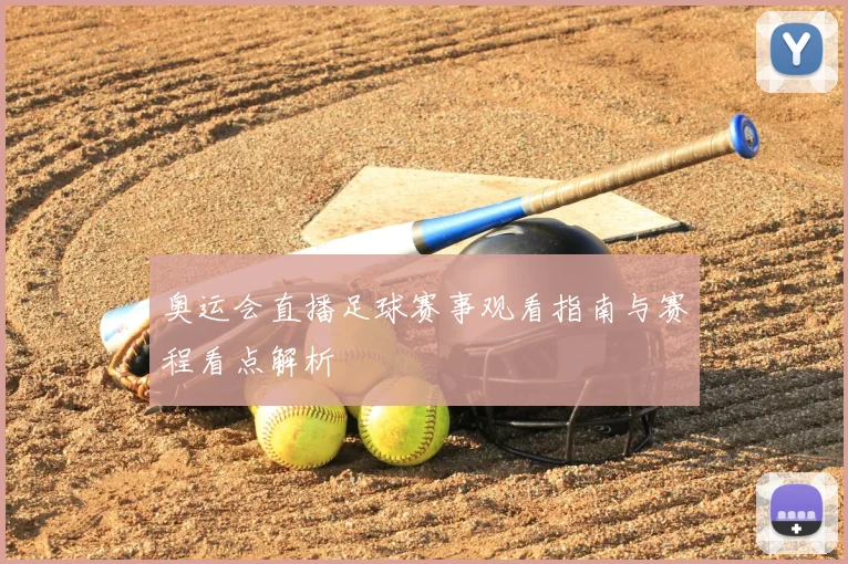 奥运会直播足球赛事观看指南与赛程看点解析