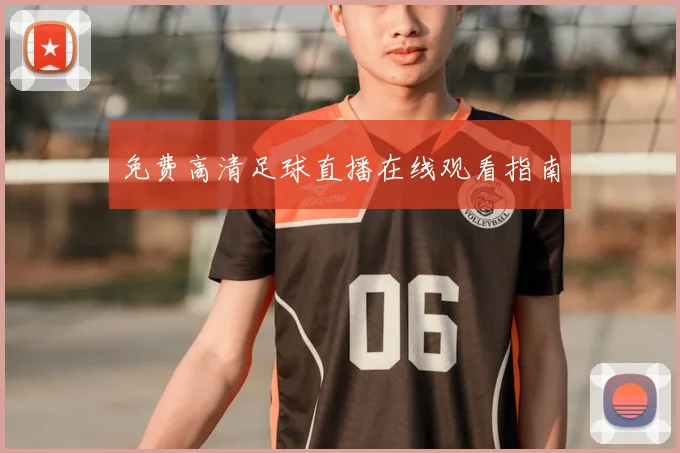 免费高清足球直播在线观看指南
