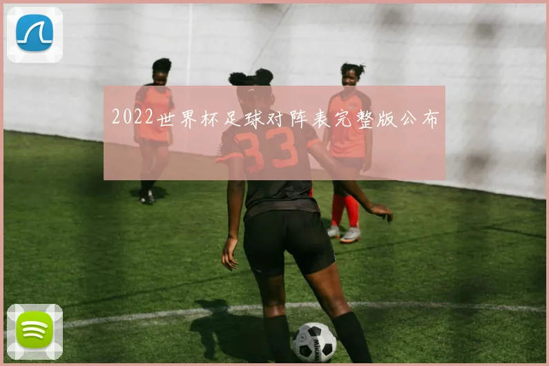 2022世界杯足球对阵表完整版公布