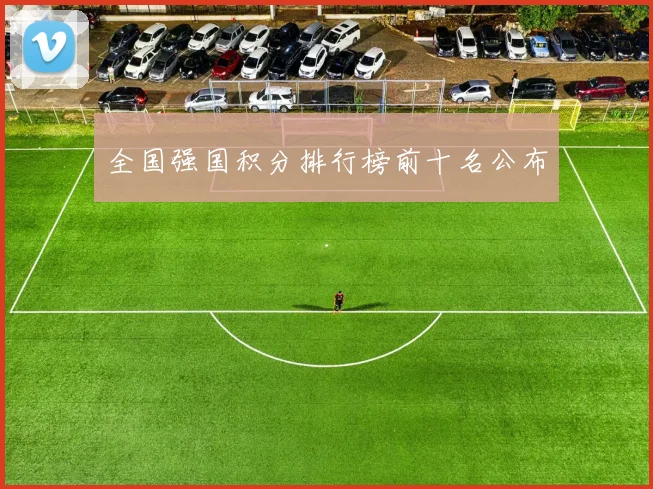 全国强国积分排行榜前十名公布