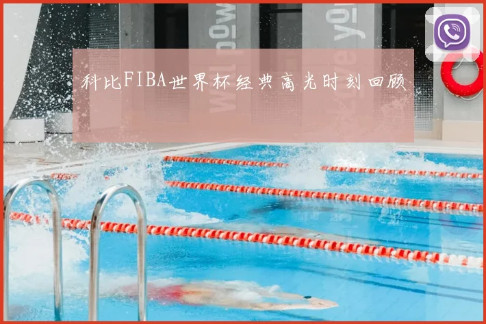 科比FIBA世界杯经典高光时刻回顾