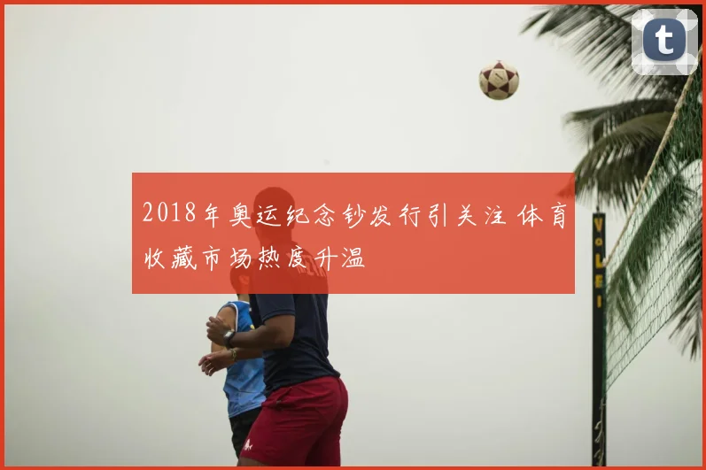 2018年奥运纪念钞发行引关注 体育收藏市场热度升温