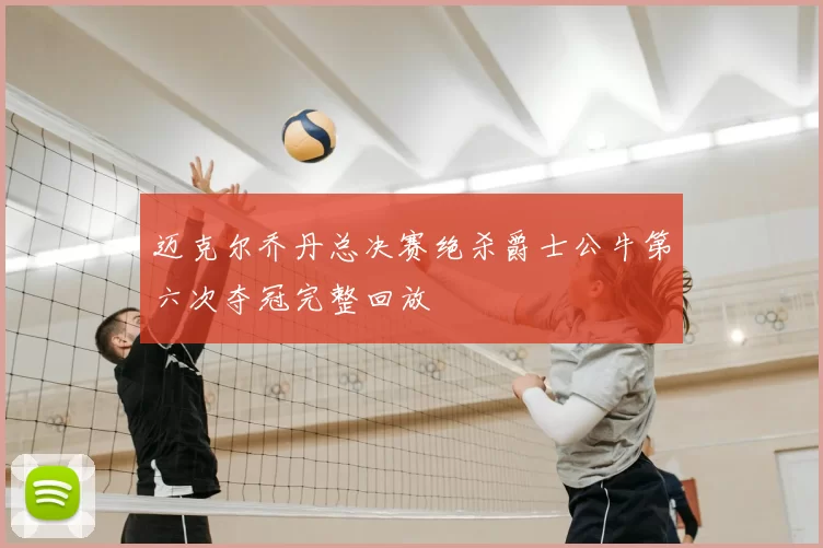 迈克尔乔丹总决赛绝杀爵士公牛第六次夺冠完整回放