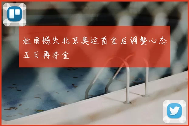 杜丽憾失北京奥运首金后调整心态五日再夺金