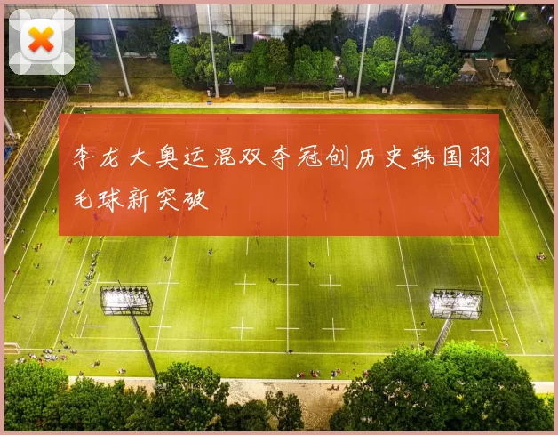 李龙大奥运混双夺冠创历史韩国羽毛球新突破