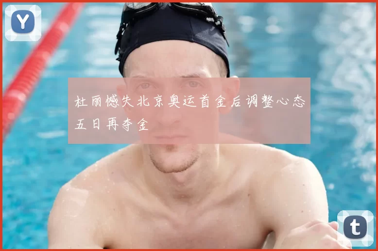 杜丽憾失北京奥运首金后调整心态五日再夺金
