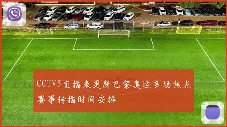 CCTV5直播表更新巴黎奥运多场焦点赛事转播时间安排