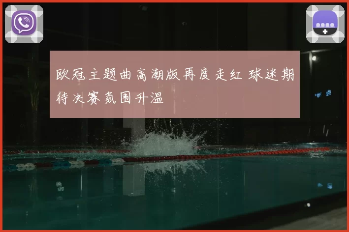 欧冠主题曲高潮版再度走红 球迷期待决赛氛围升温