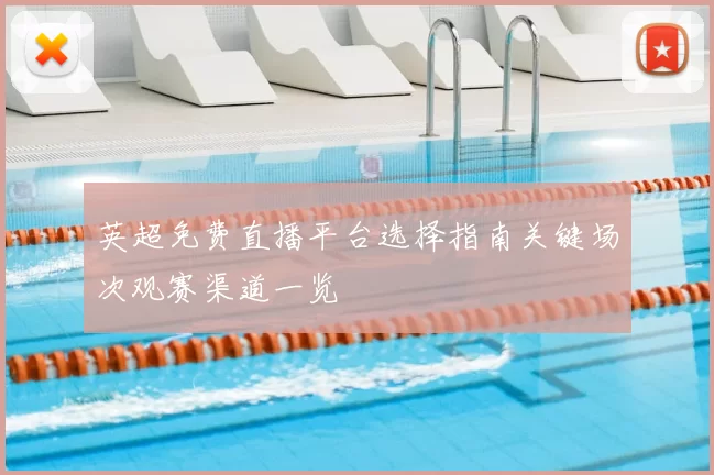 英超免费直播平台选择指南关键场次观赛渠道一览