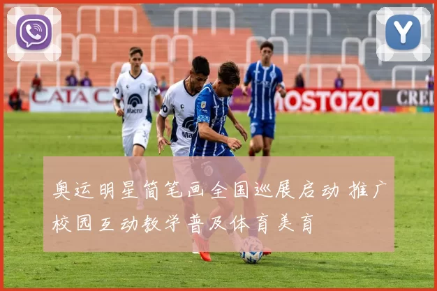 奥运明星简笔画全国巡展启动 推广校园互动教学普及体育美育