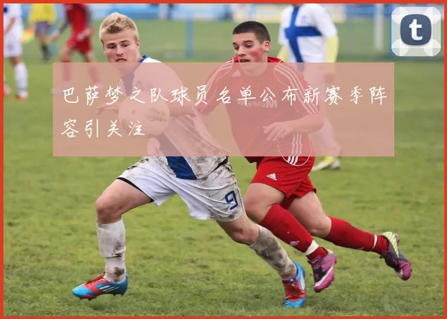 巴萨梦之队球员名单公布新赛季阵容引关注