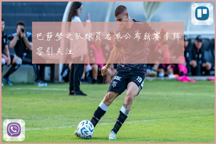 巴萨梦之队球员名单公布新赛季阵容引关注