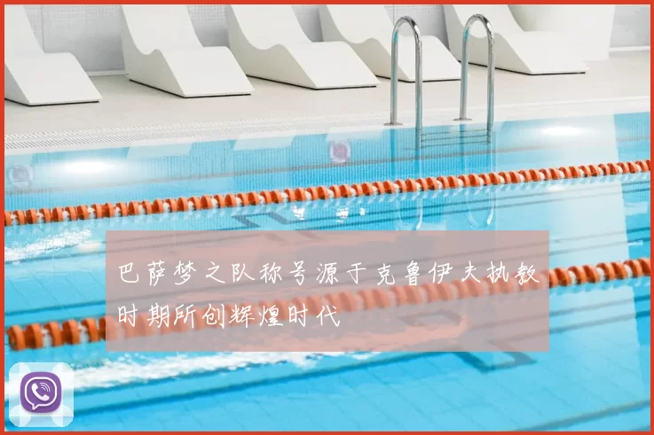 巴萨梦之队称号源于克鲁伊夫执教时期所创辉煌时代