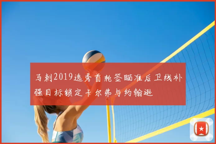 马刺2019选秀首轮签瞄准后卫线补强目标锁定卡尔弗与约翰逊