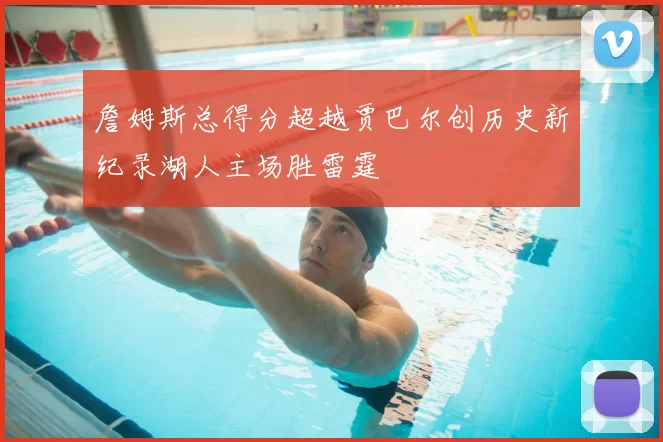 詹姆斯总得分超越贾巴尔创历史新纪录湖人主场胜雷霆