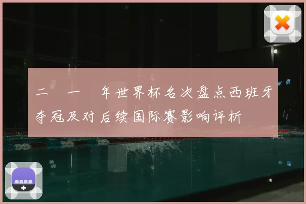 二〇一〇年世界杯名次盘点西班牙夺冠及对后续国际赛影响评析