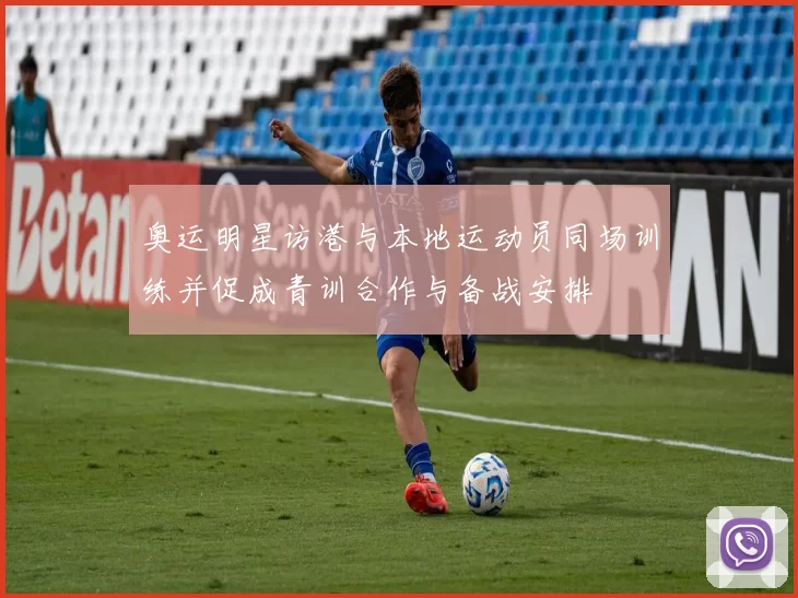 奥运明星访港与本地运动员同场训练并促成青训合作与备战安排