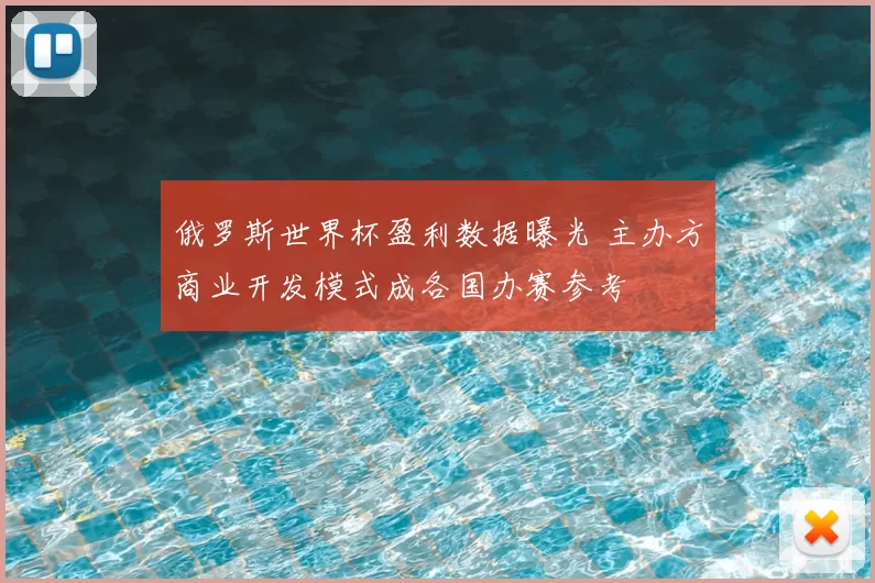 俄罗斯世界杯盈利数据曝光 主办方商业开发模式成各国办赛参考