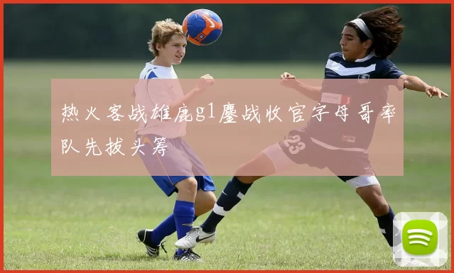 热火客战雄鹿g1鏖战收官字母哥率队先拔头筹