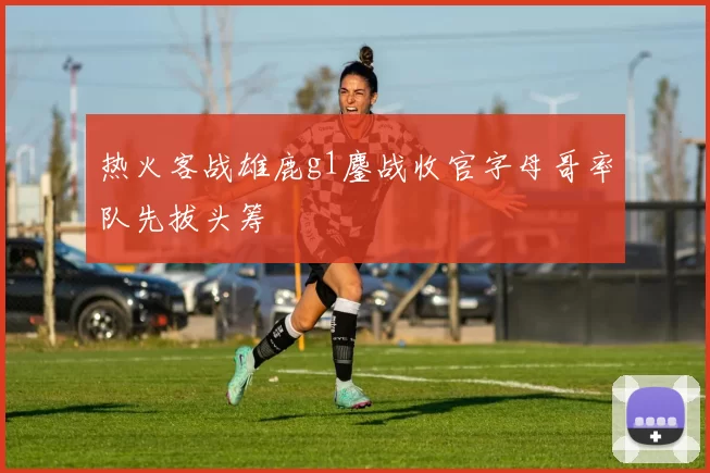 热火客战雄鹿g1鏖战收官字母哥率队先拔头筹