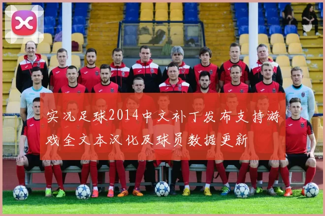 实况足球2014中文补丁发布支持游戏全文本汉化及球员数据更新