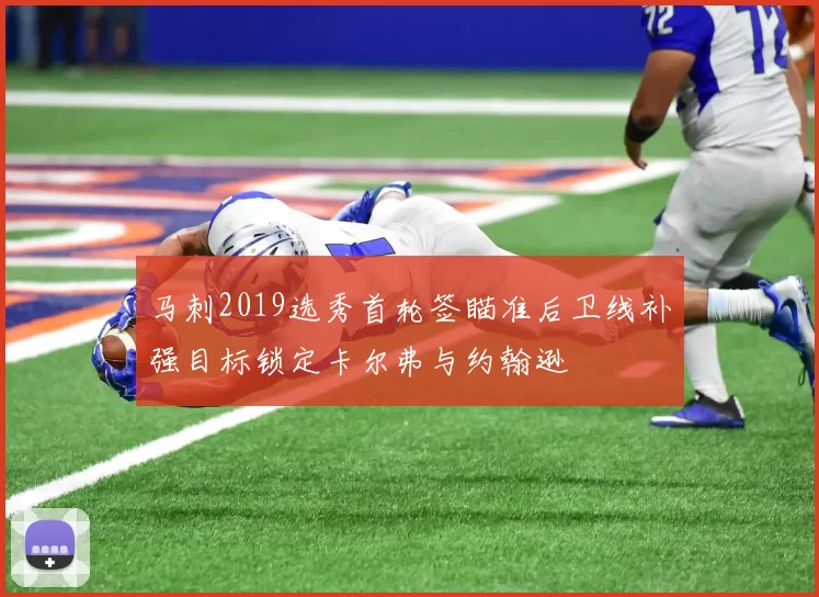 马刺2019选秀首轮签瞄准后卫线补强目标锁定卡尔弗与约翰逊