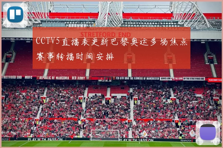 CCTV5直播表更新巴黎奥运多场焦点赛事转播时间安排