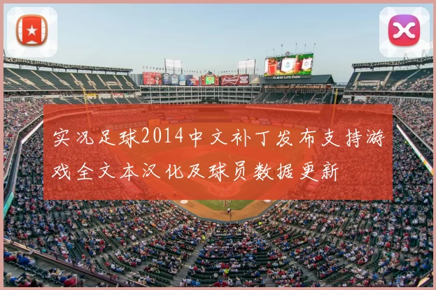 实况足球2014中文补丁发布支持游戏全文本汉化及球员数据更新