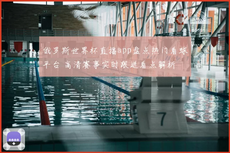 俄罗斯世界杯直播app盘点热门看球平台 高清赛事实时跟进看点解析