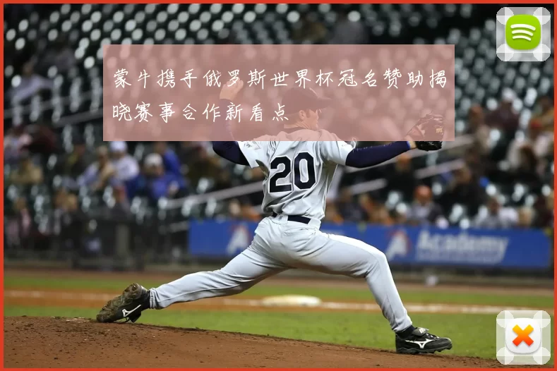 蒙牛携手俄罗斯世界杯冠名赞助揭晓赛事合作新看点