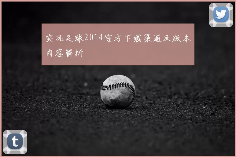 实况足球2014官方下载渠道及版本内容解析