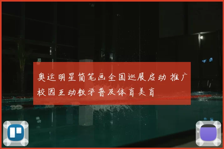 奥运明星简笔画全国巡展启动 推广校园互动教学普及体育美育